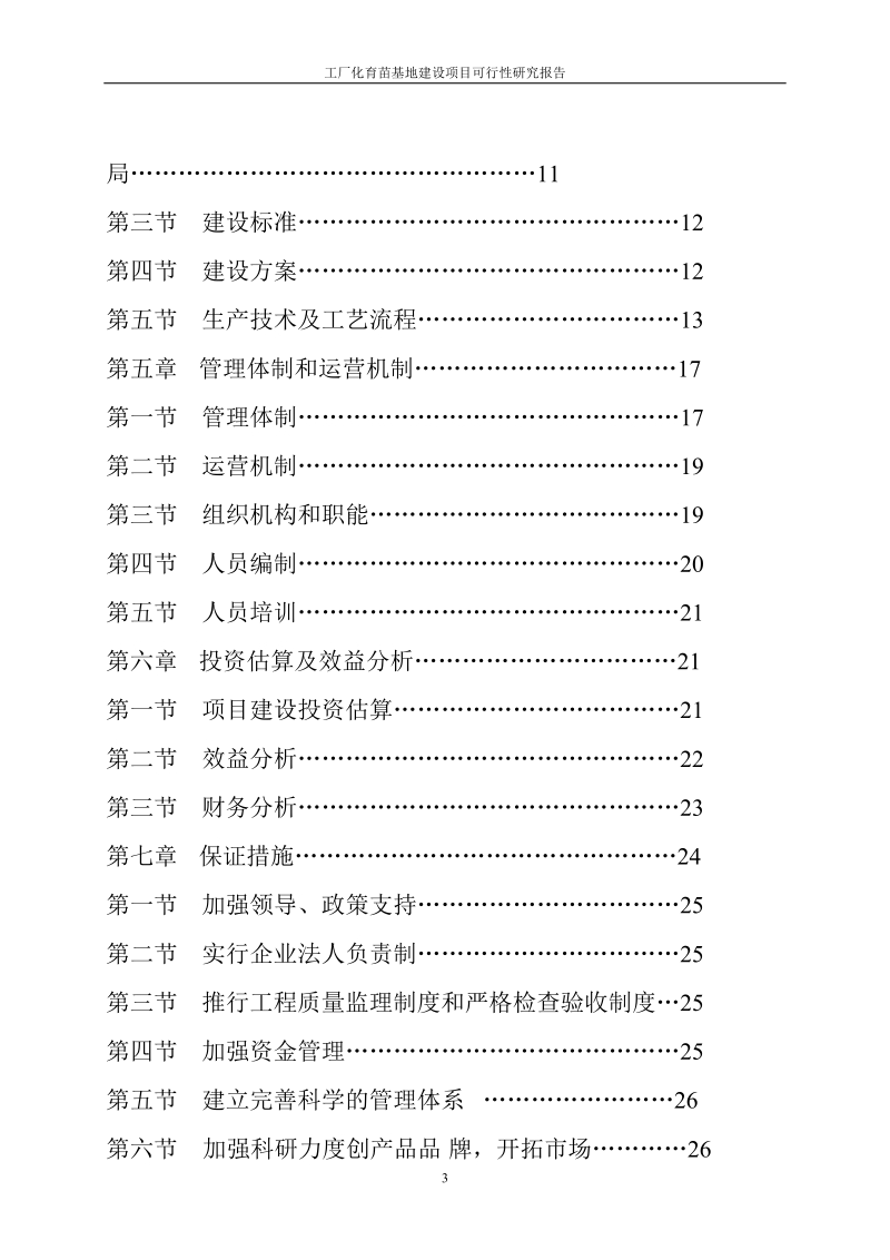 工厂化育苗基地建设项目可行性研究报告报审稿.doc_第3页