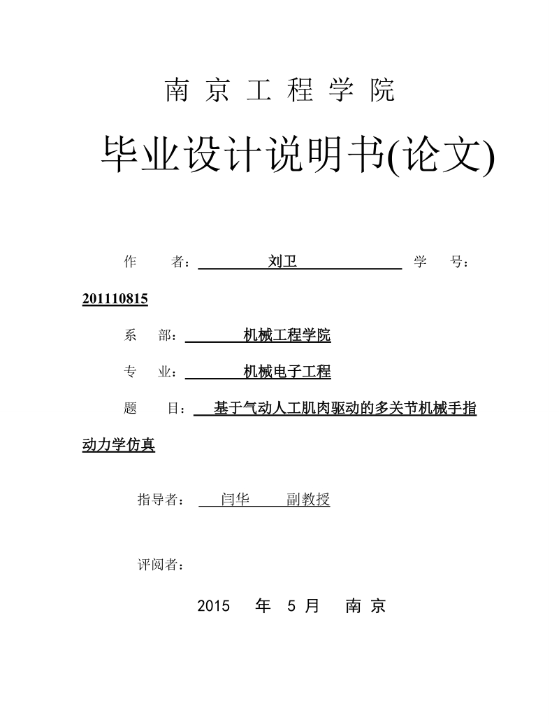 基于气动人工肌肉驱动的多关节机械手指动_力学仿真毕业论文.doc_第1页