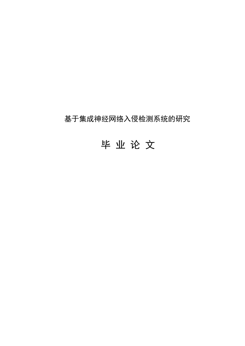 基于集成神经网络入侵检测系统的研究_毕业论文.doc_第1页