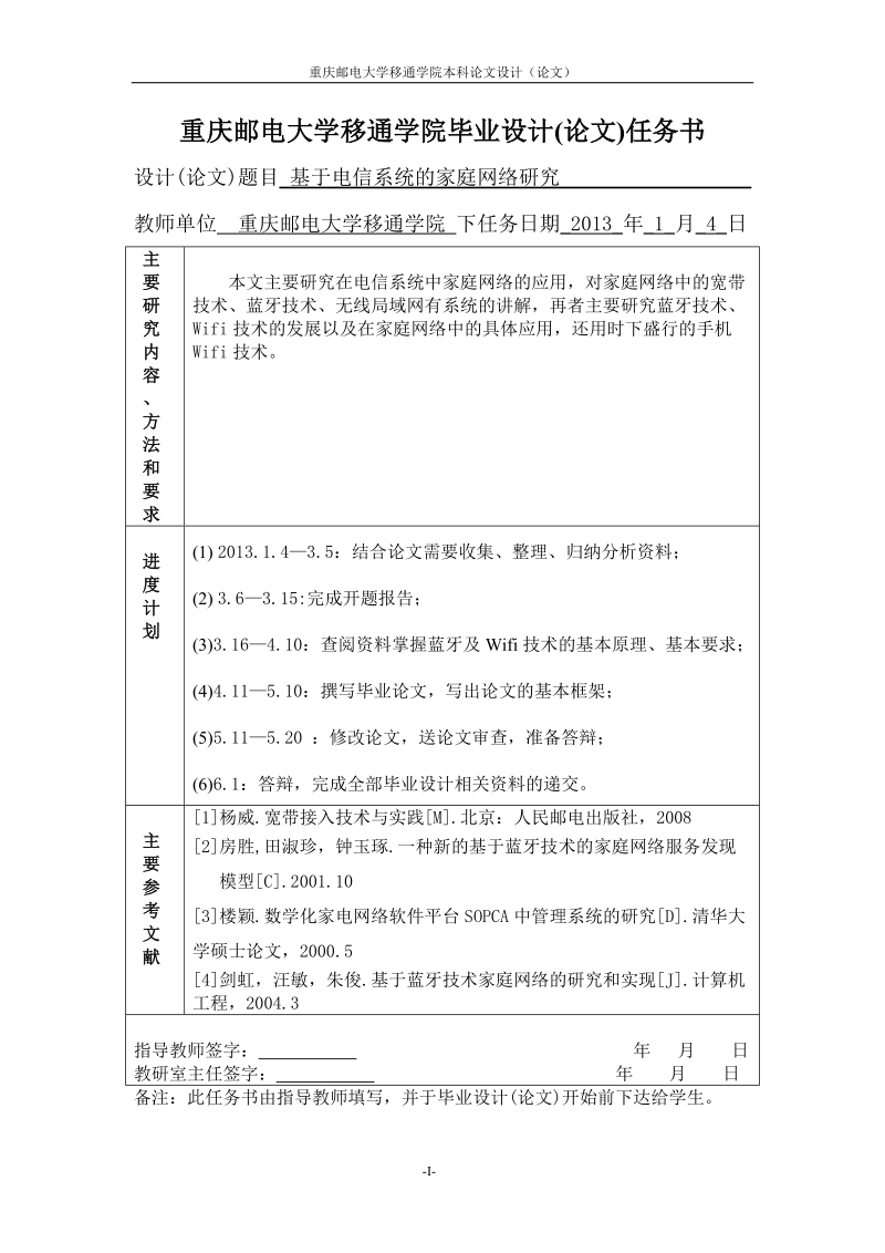 基于电信系统的家庭网络研究毕业设计(论文).doc_第1页