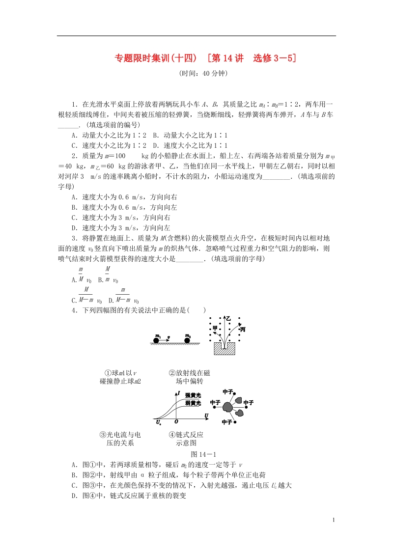 （通用版）（新课标）2014高考物理二轮作业手册 第14讲 选修3－5.doc_第1页