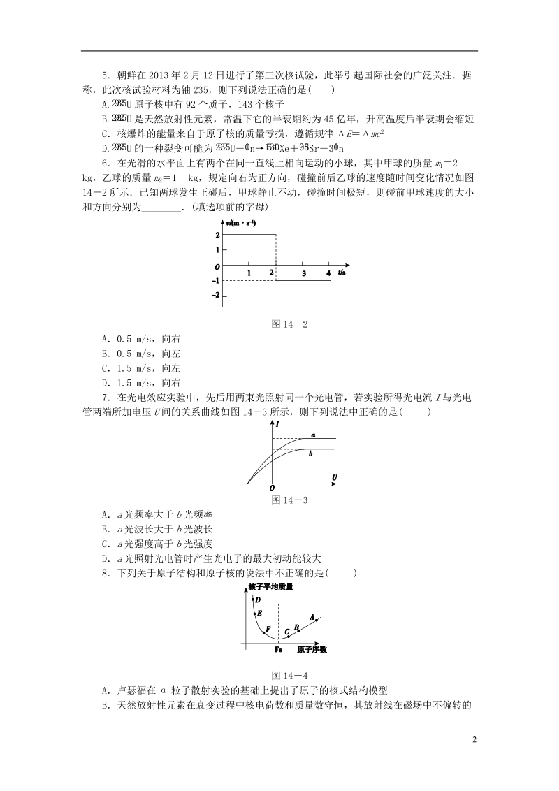 （通用版）（新课标）2014高考物理二轮作业手册 第14讲 选修3－5.doc_第2页