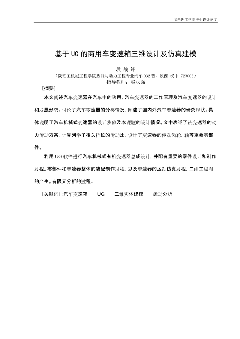 基于ug的商用车变速器的三维设计及仿真建模毕业设计论文.doc_第1页