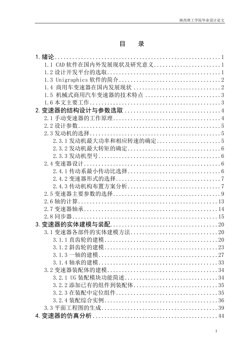 基于ug的商用车变速器的三维设计及仿真建模毕业设计论文.doc_第3页