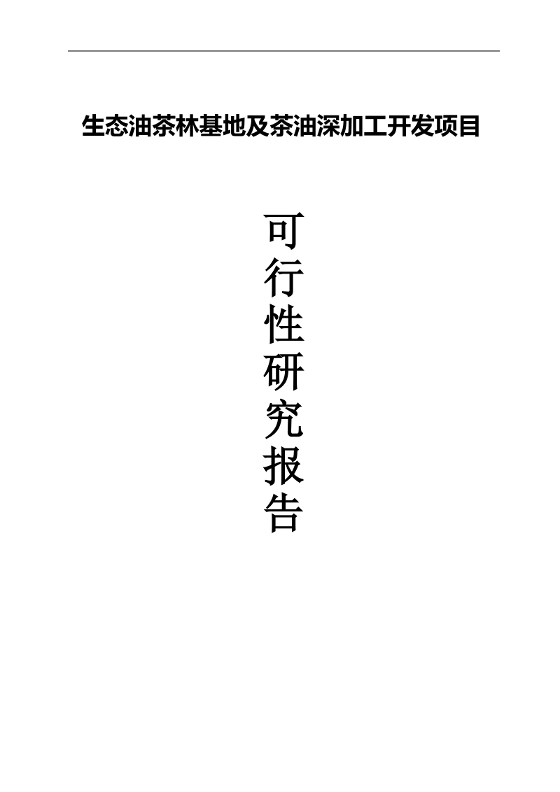 年处理5万吨油茶籽水酶法综合加工及中药材间作产业化项目可行性研究报告.doc_第1页