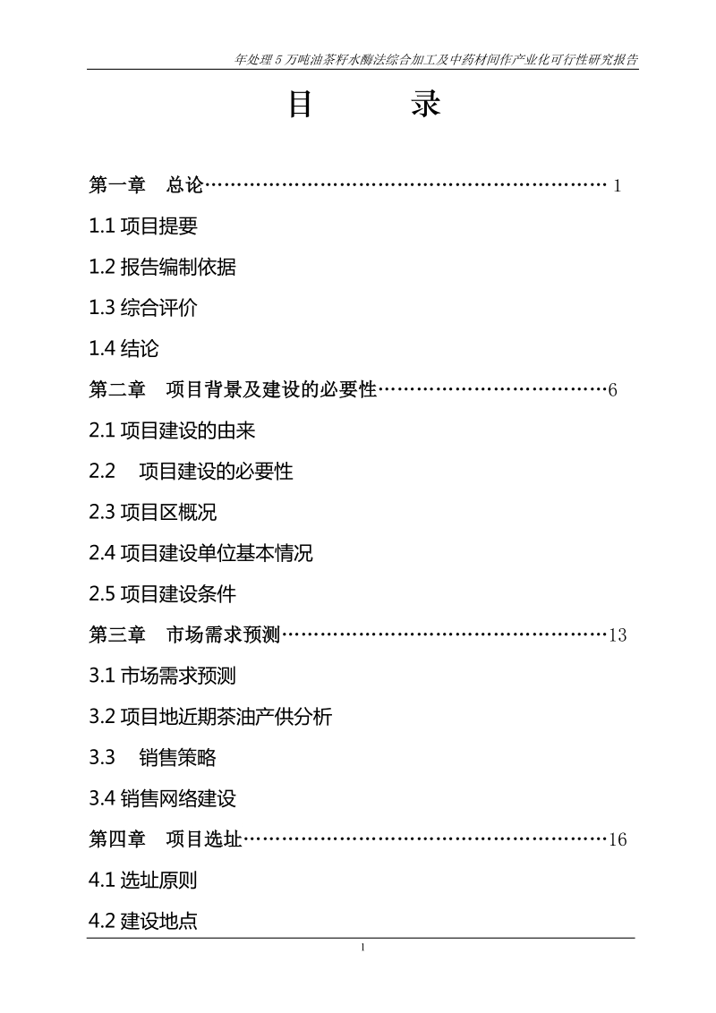 年处理5万吨油茶籽水酶法综合加工及中药材间作产业化项目可行性研究报告.doc_第2页