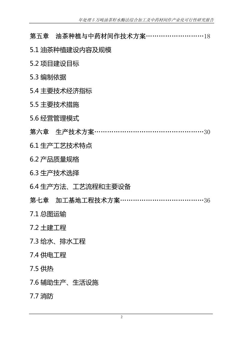 年处理5万吨油茶籽水酶法综合加工及中药材间作产业化项目可行性研究报告.doc_第3页