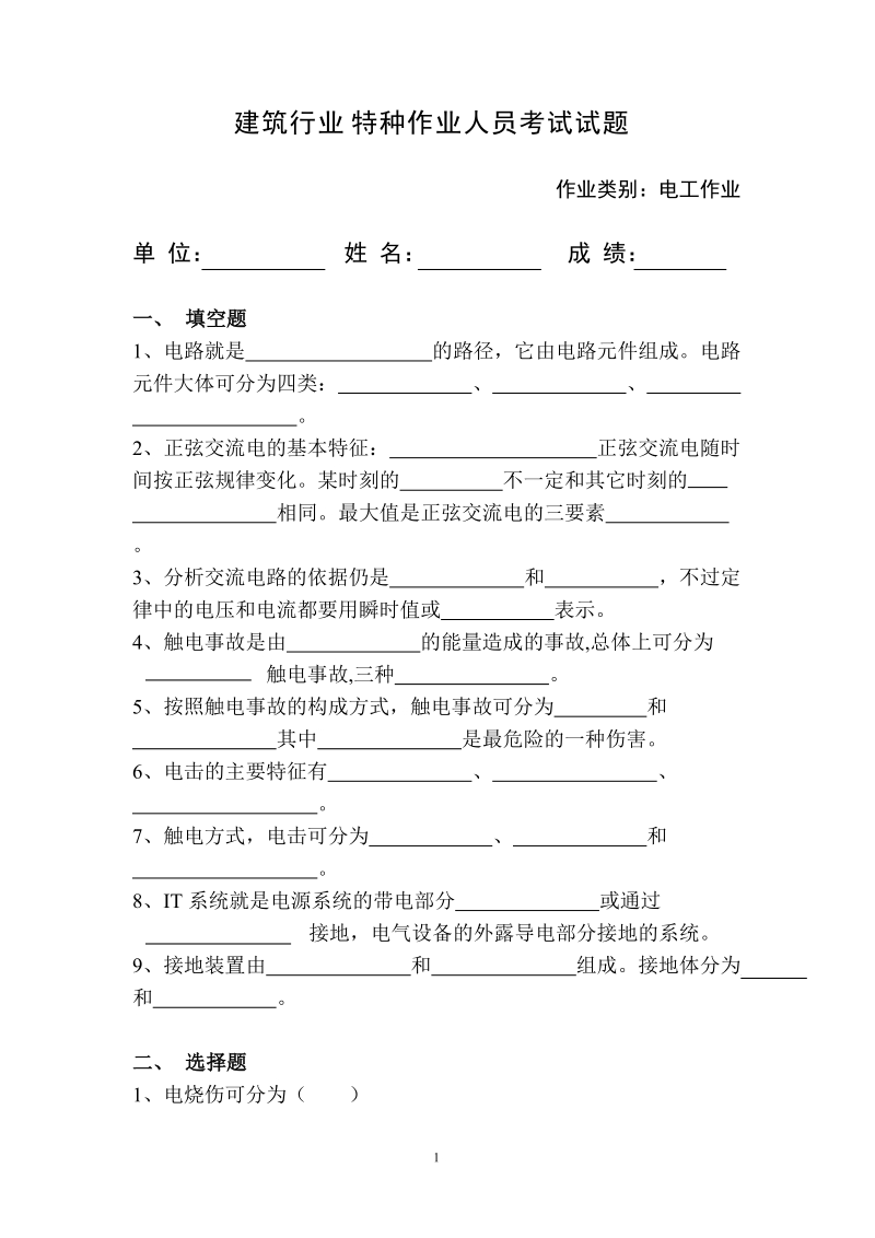 建筑行业特种作业人员培训考试试题.doc_第1页