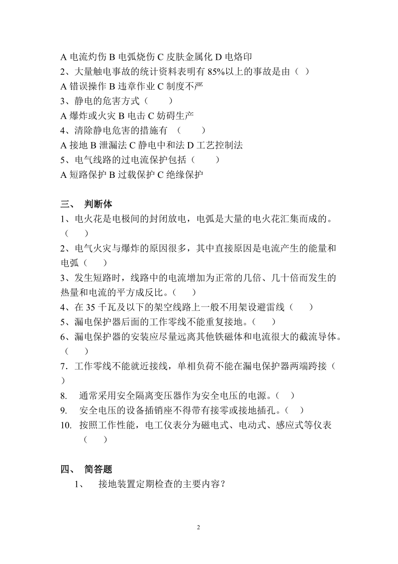 建筑行业特种作业人员培训考试试题.doc_第2页