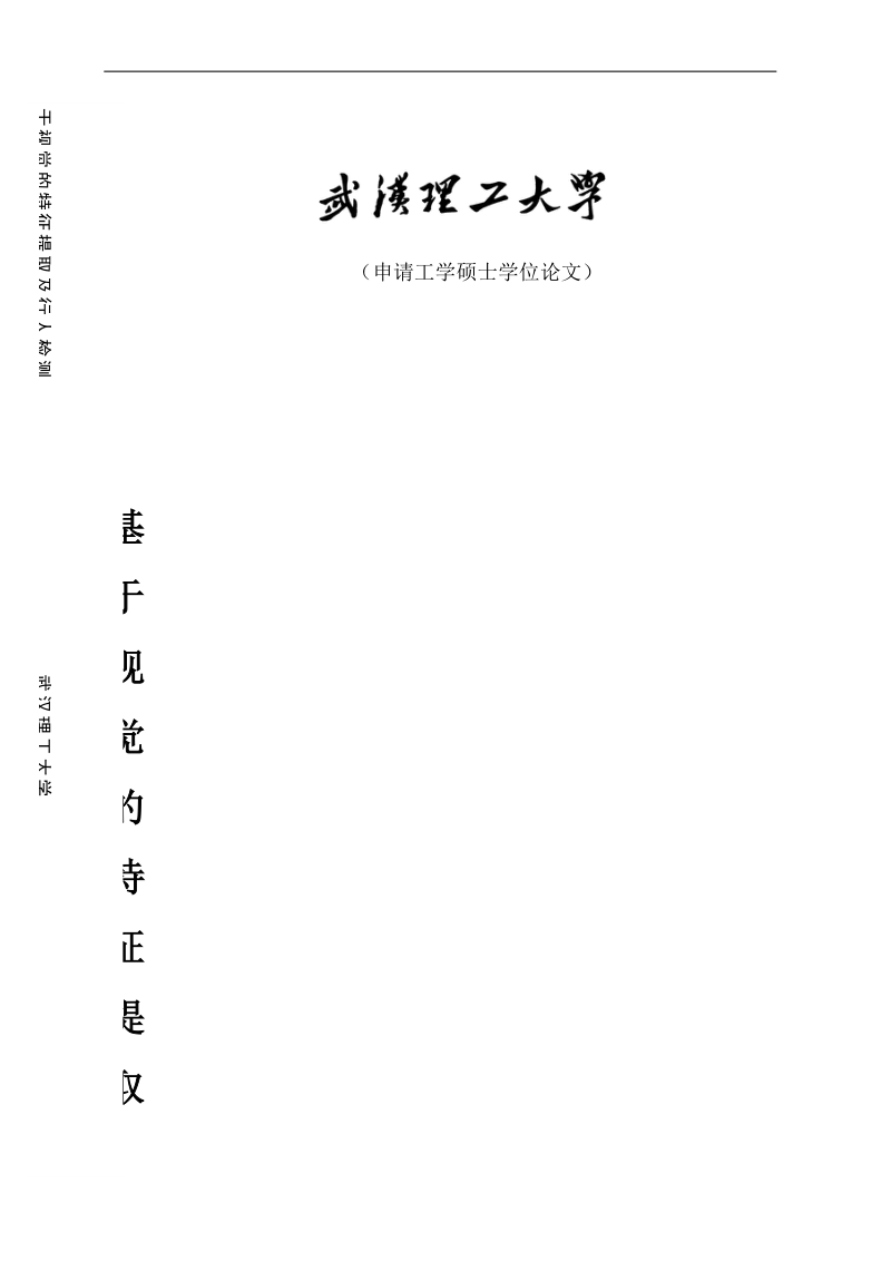 基于视觉的特征提取及行人检测硕士学位论文.docx_第1页