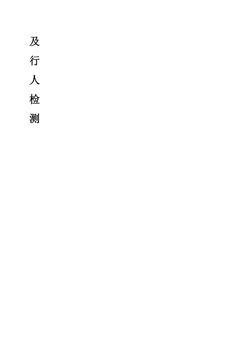 基于视觉的特征提取及行人检测硕士学位论文.docx_第2页