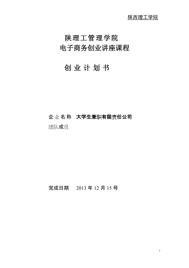 大学生兼职有限责任公司创业计划书.doc_第1页