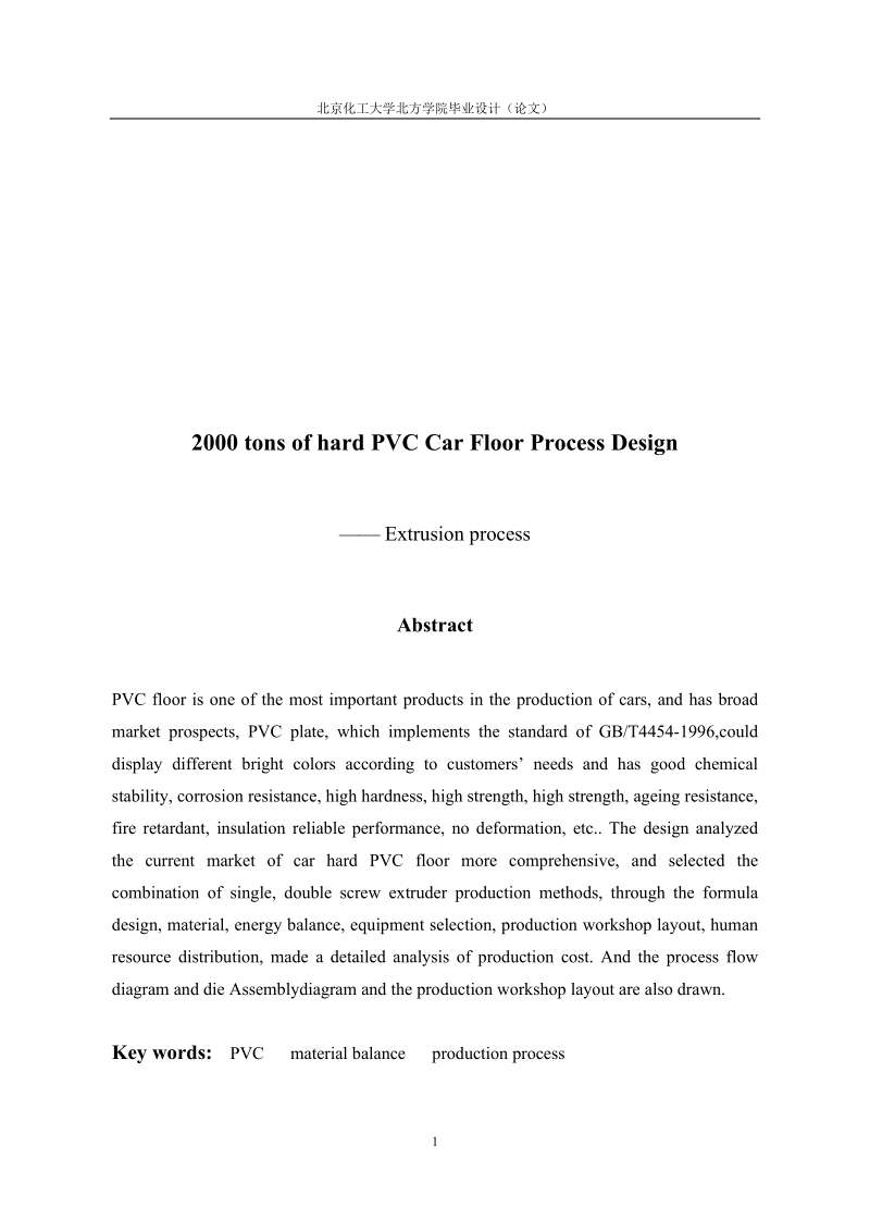 年产2000吨硬pvc汽车地板工艺设计_挤出工艺_毕业设计.docx_第3页