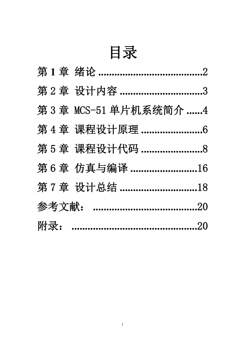 基于单片机的9h定时器课程设计.doc_第2页