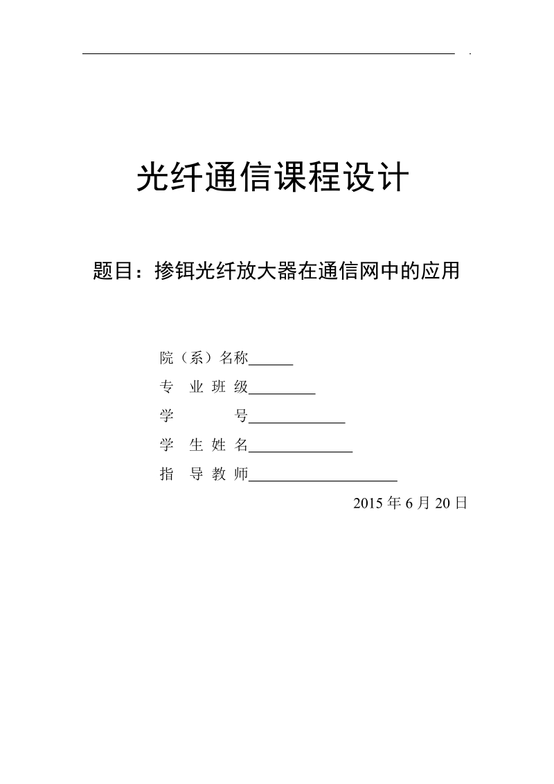 掺铒光纤放大器在通信网中的应用课程设计.doc_第1页