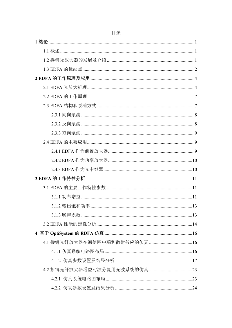 掺铒光纤放大器在通信网中的应用课程设计.doc_第3页