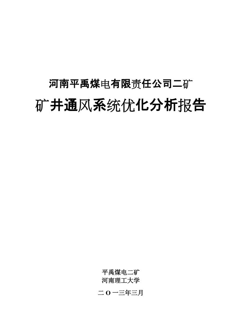 平禹煤电二矿通风阻力测定与通风系统优化分析报告.doc_第1页