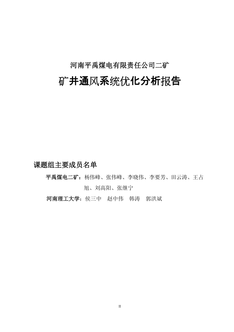 平禹煤电二矿通风阻力测定与通风系统优化分析报告.doc_第2页