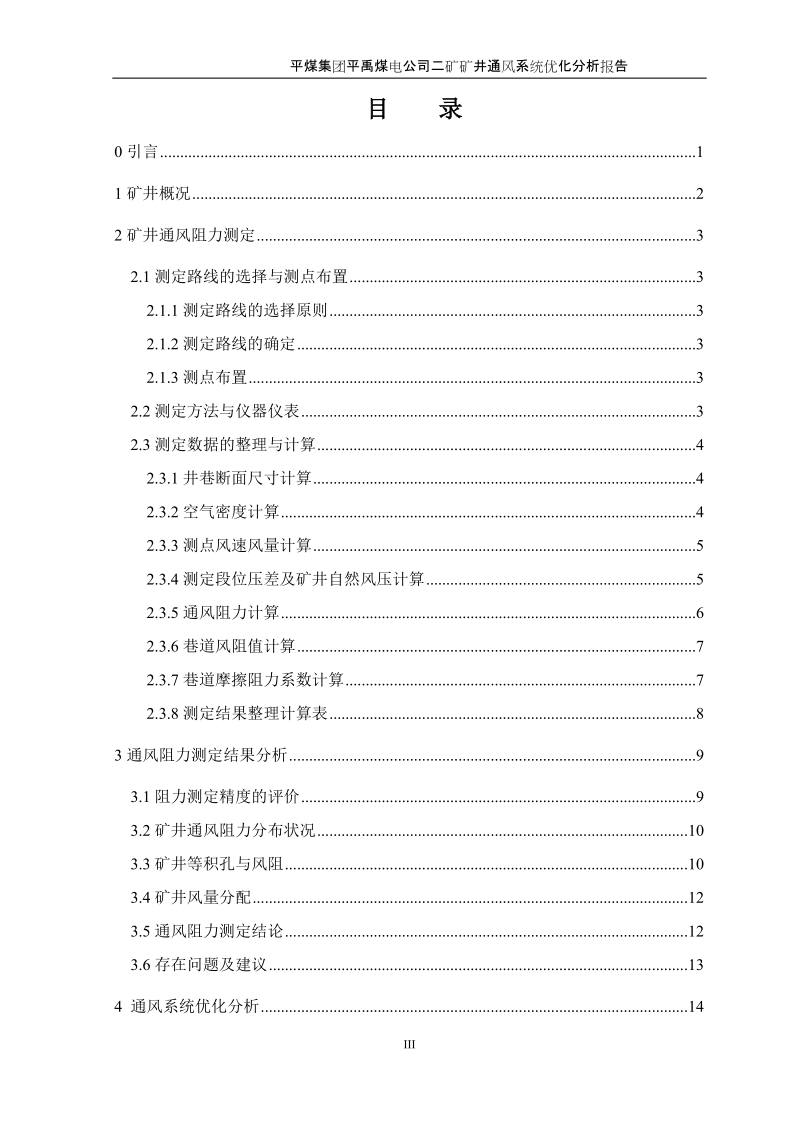 平禹煤电二矿通风阻力测定与通风系统优化分析报告.doc_第3页