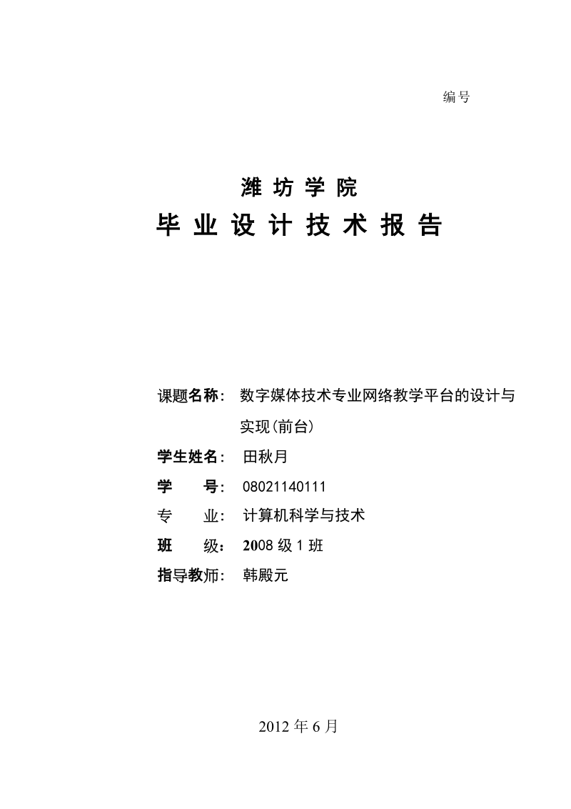 基于web数字媒体技术专业网络教学平台的设计与实现_毕业论文.doc_第1页