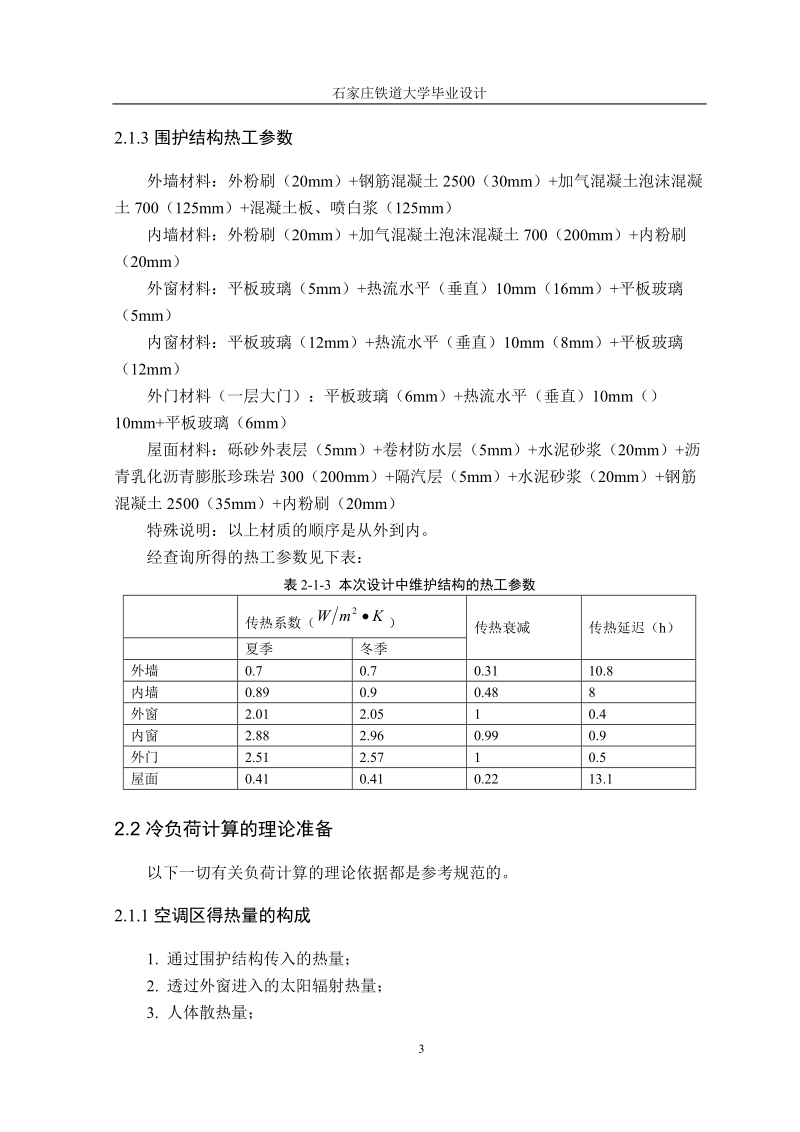 妇产科医院空调设计_毕业论文.doc_第3页