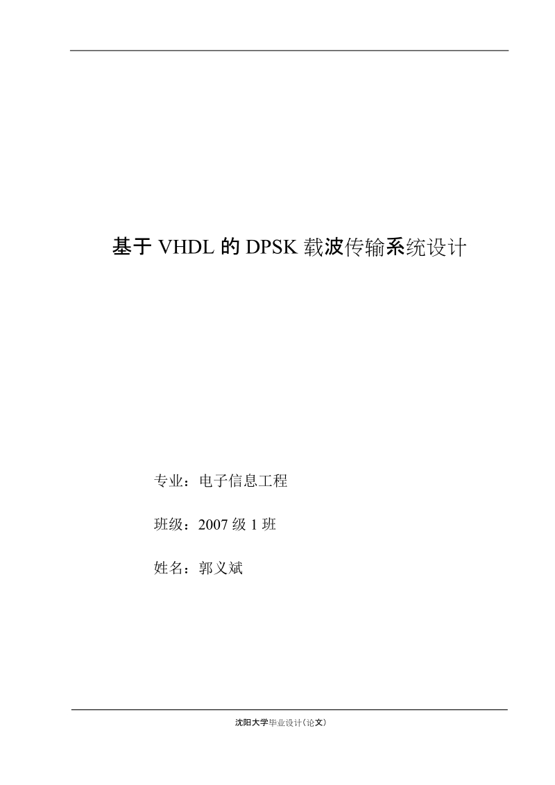 基于vhdl的dpsk载波传输系统设计毕业论文.doc_第1页