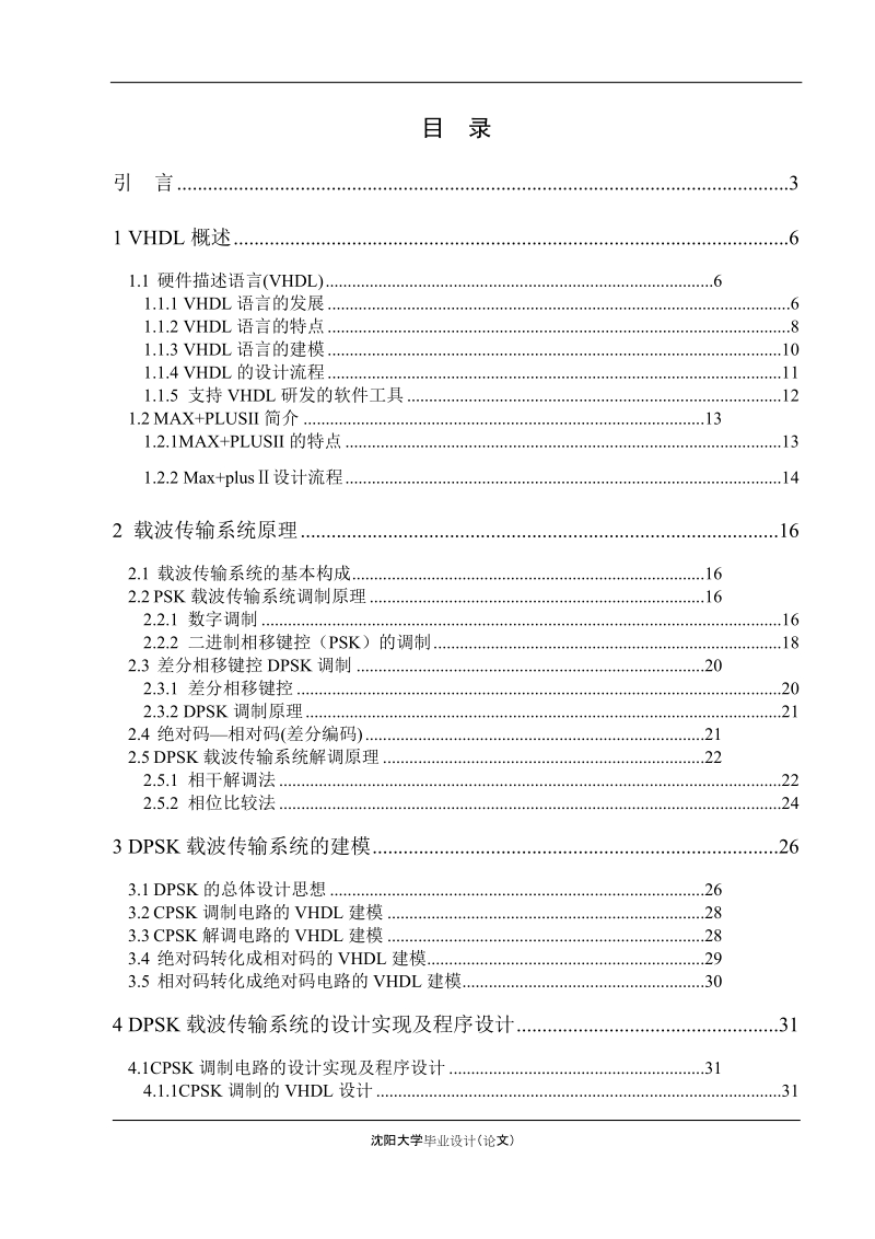 基于vhdl的dpsk载波传输系统设计毕业论文.doc_第2页