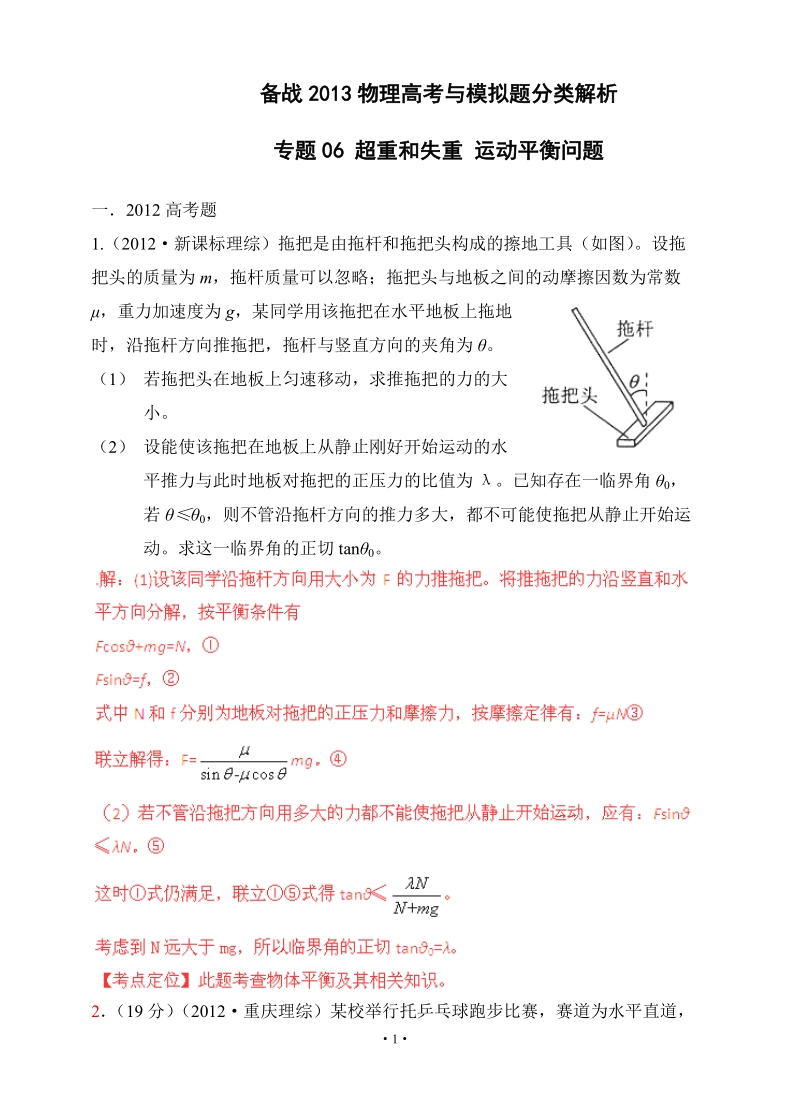 备战2013物理高考与模拟题分类解析_专题06_超重和失重_运动平衡问题.doc_第1页