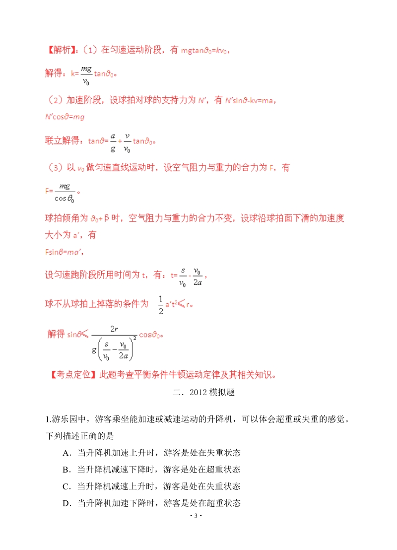 备战2013物理高考与模拟题分类解析_专题06_超重和失重_运动平衡问题.doc_第3页