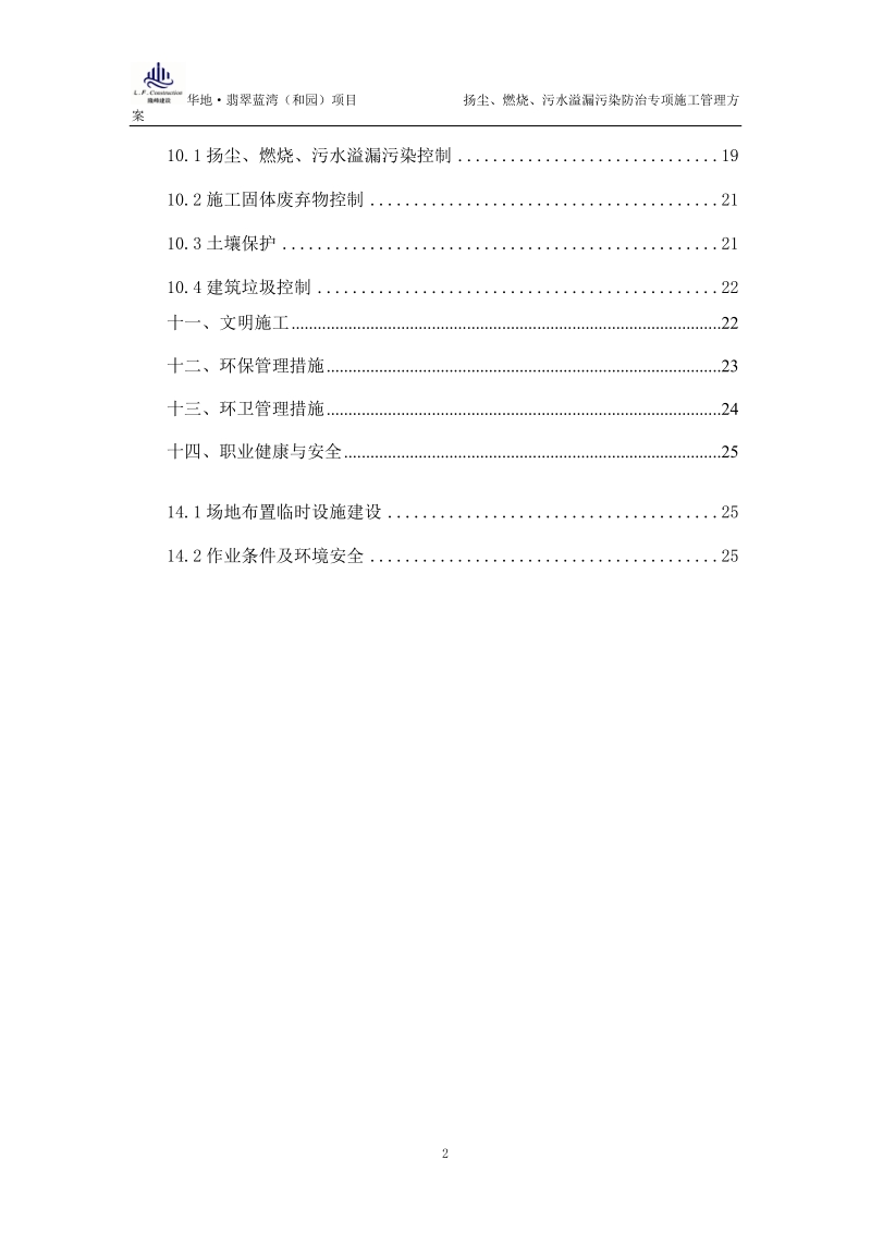 扬尘、燃烧、污水溢漏污染防治专项施工管理方案.doc_第2页