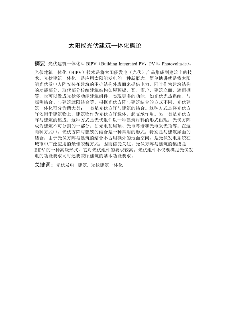 太阳能光伏建筑一体化概论论文.doc_第2页