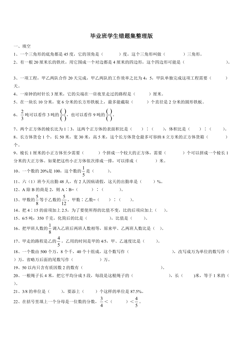 小学毕业班数学学生错题集整理.doc_第1页