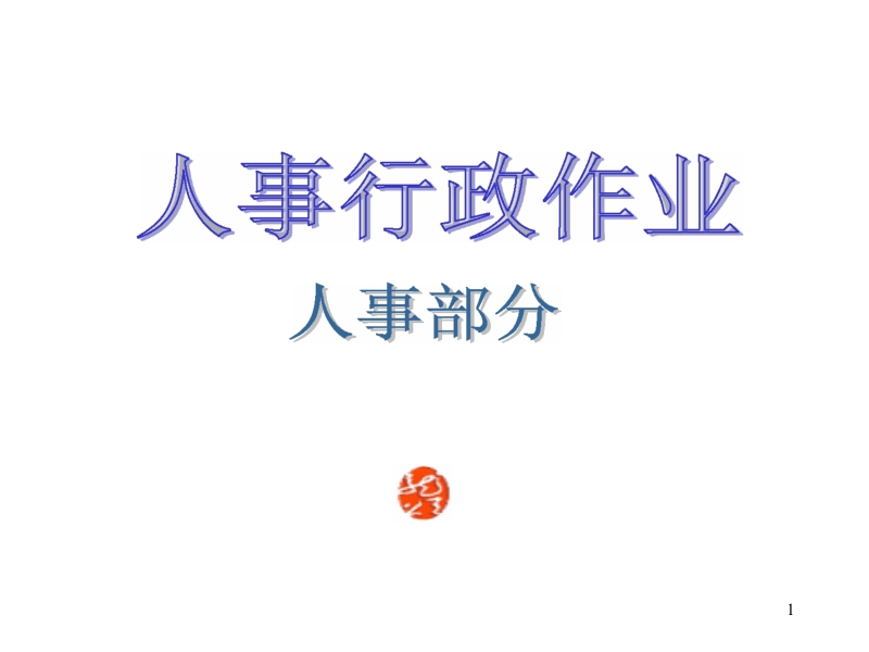 大型公司全套作业流程图.doc_第1页