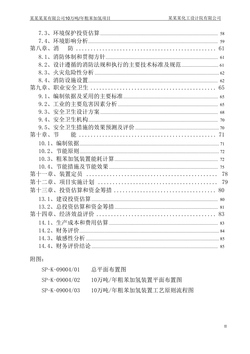 年产10万吨粗苯加氢建设项目可行性研究报告.doc_第3页