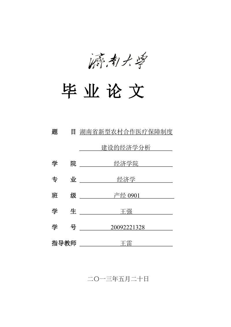 新型农村合作医疗保障制度建设的经济学分析毕业论文.doc_第1页