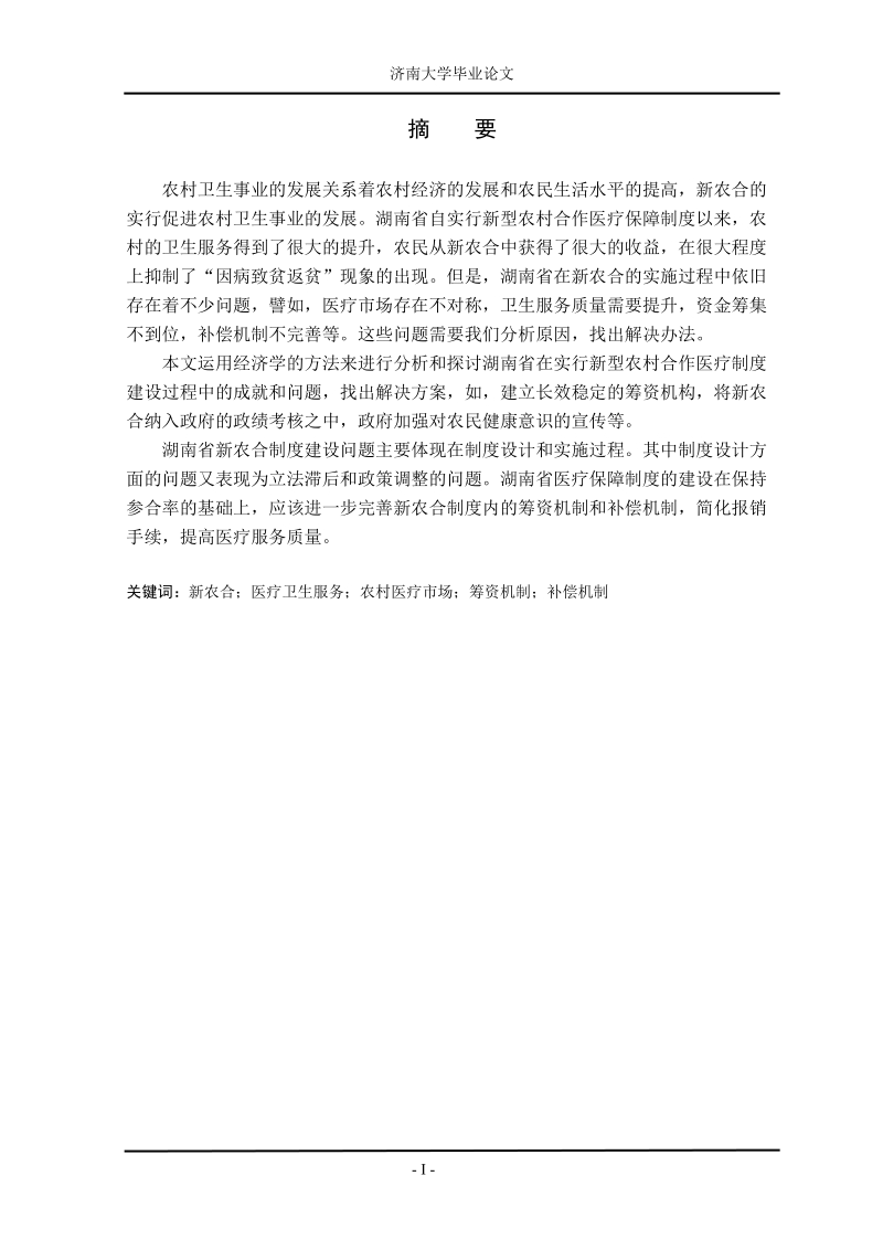 新型农村合作医疗保障制度建设的经济学分析毕业论文.doc_第2页