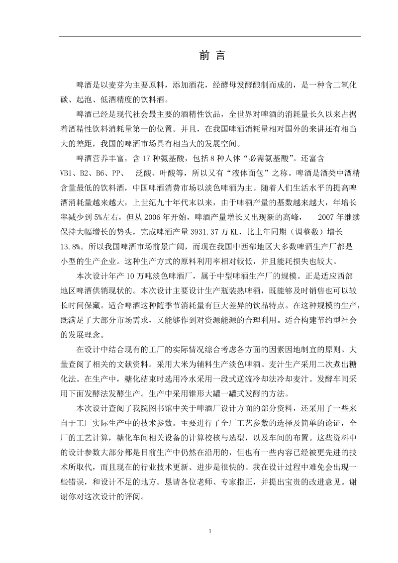 年产8万吨12度淡色啤酒厂糖化车间设计_毕业设计.doc_第2页