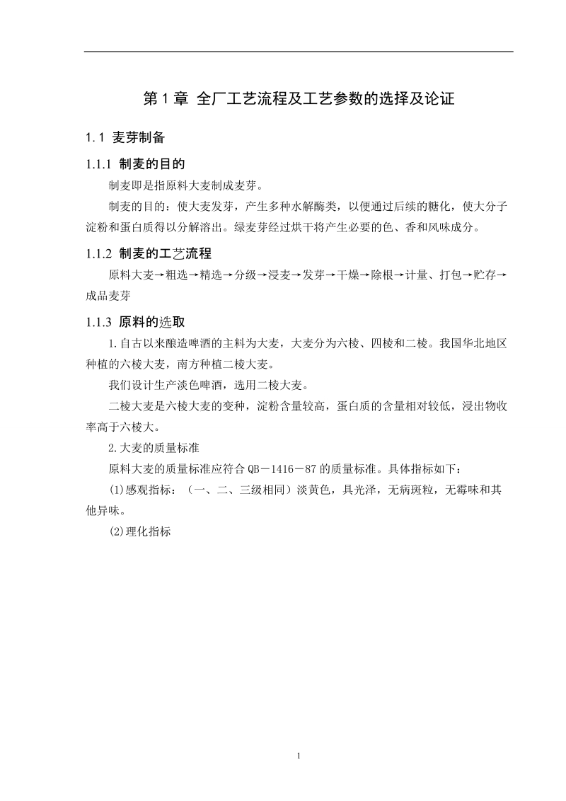 年产8万吨12度淡色啤酒厂糖化车间设计_毕业设计.doc_第3页