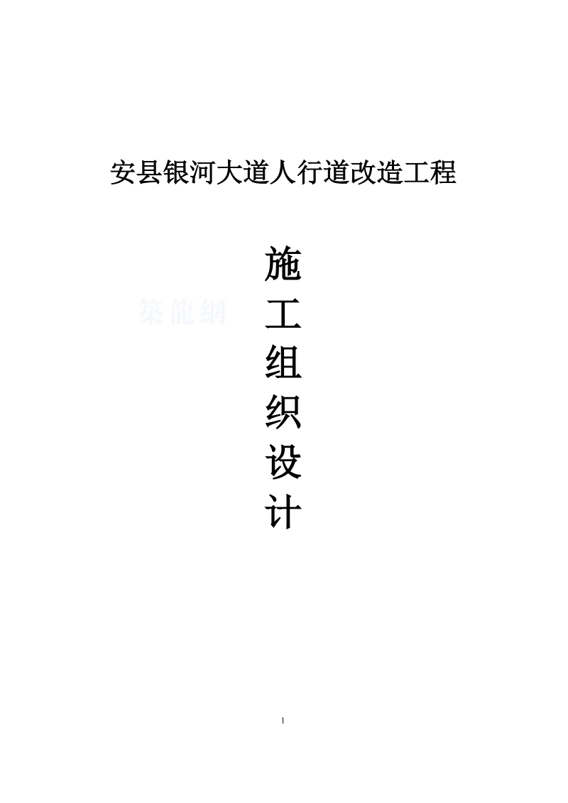 安县银河大道人行道改造工程方案.docx_第1页