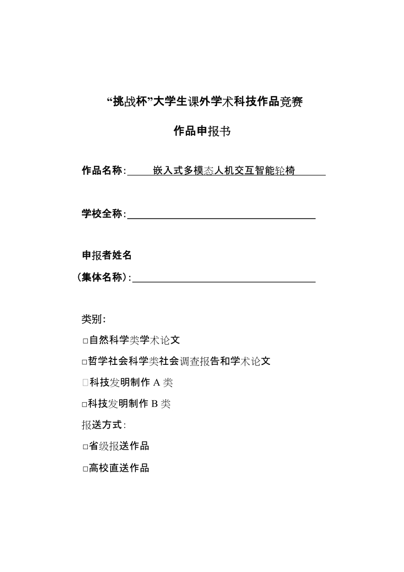 嵌入式多模态人机交互智能轮椅大学生课外学术科技作品竞赛_作品申报书.doc_第1页