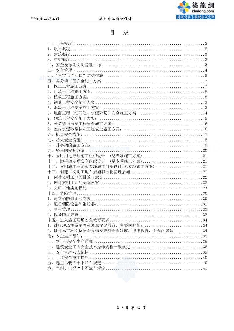 广东酒店工程安全文明施工组织设计.doc_第1页