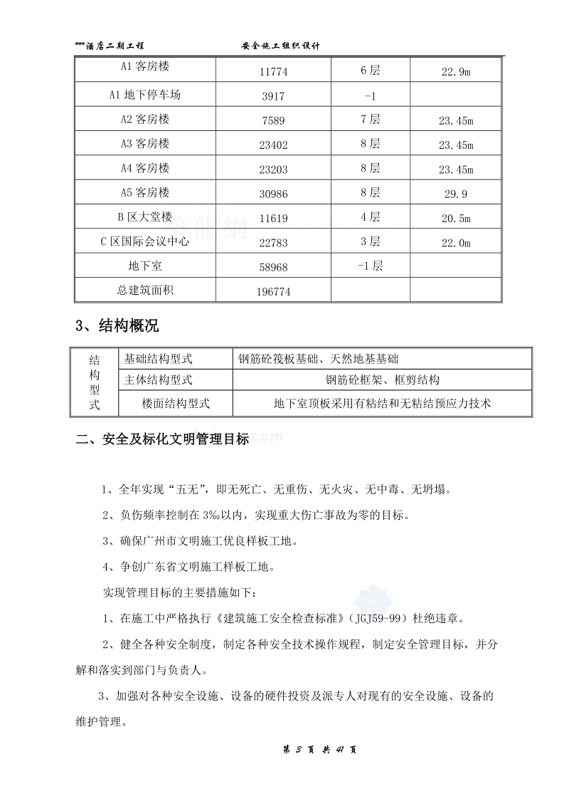 广东酒店工程安全文明施工组织设计.doc_第3页