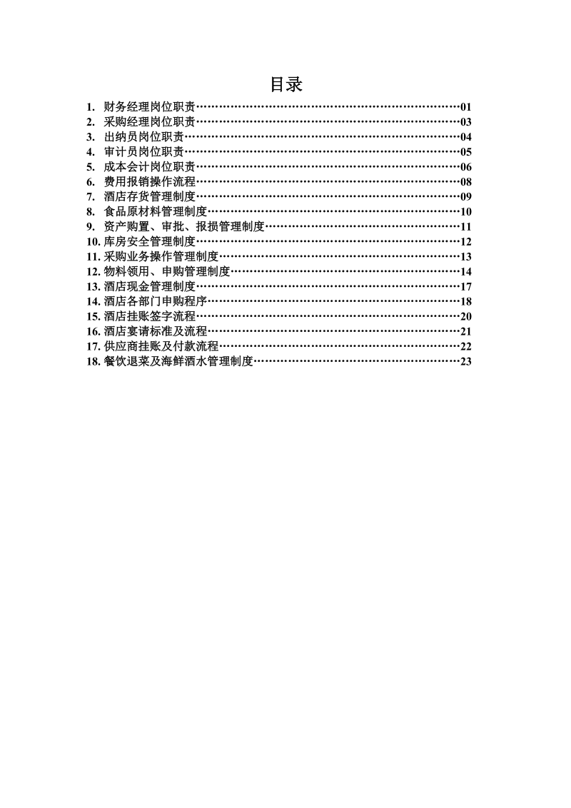 宝都酒店财务部管理制度.doc_第2页