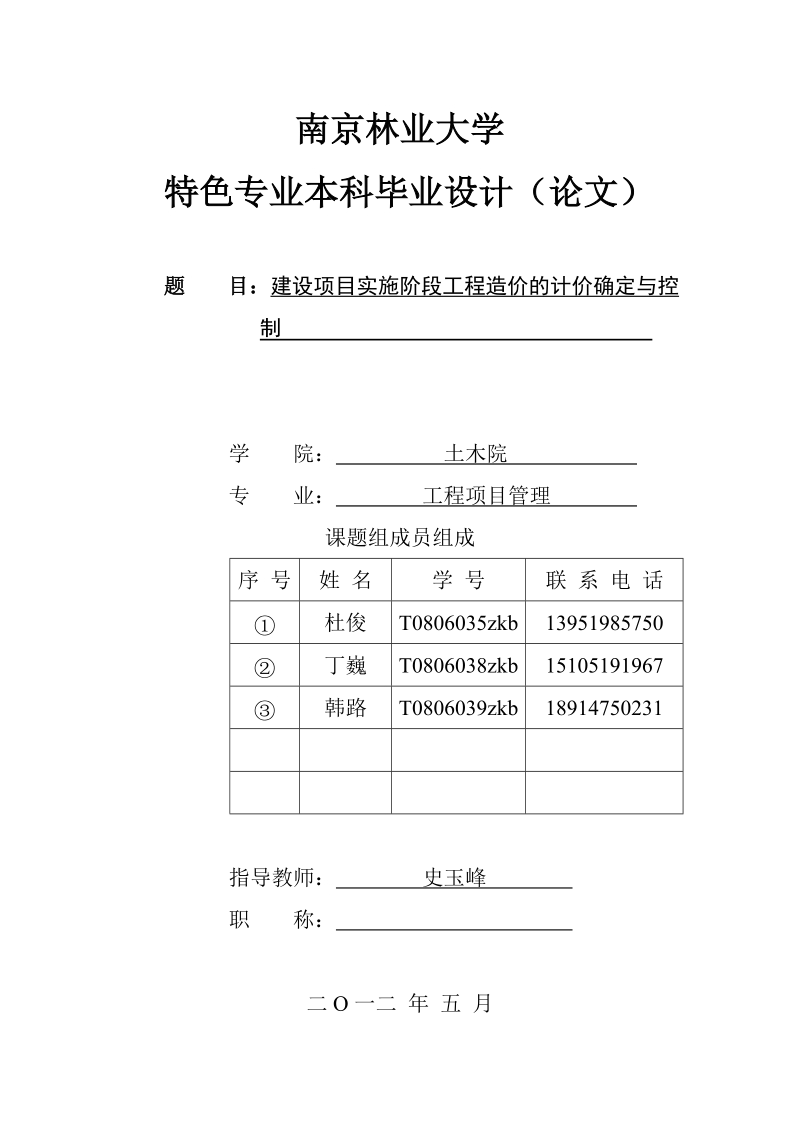 建设项目实施阶段工程造价的计价确定与控制毕业论文.doc_第1页