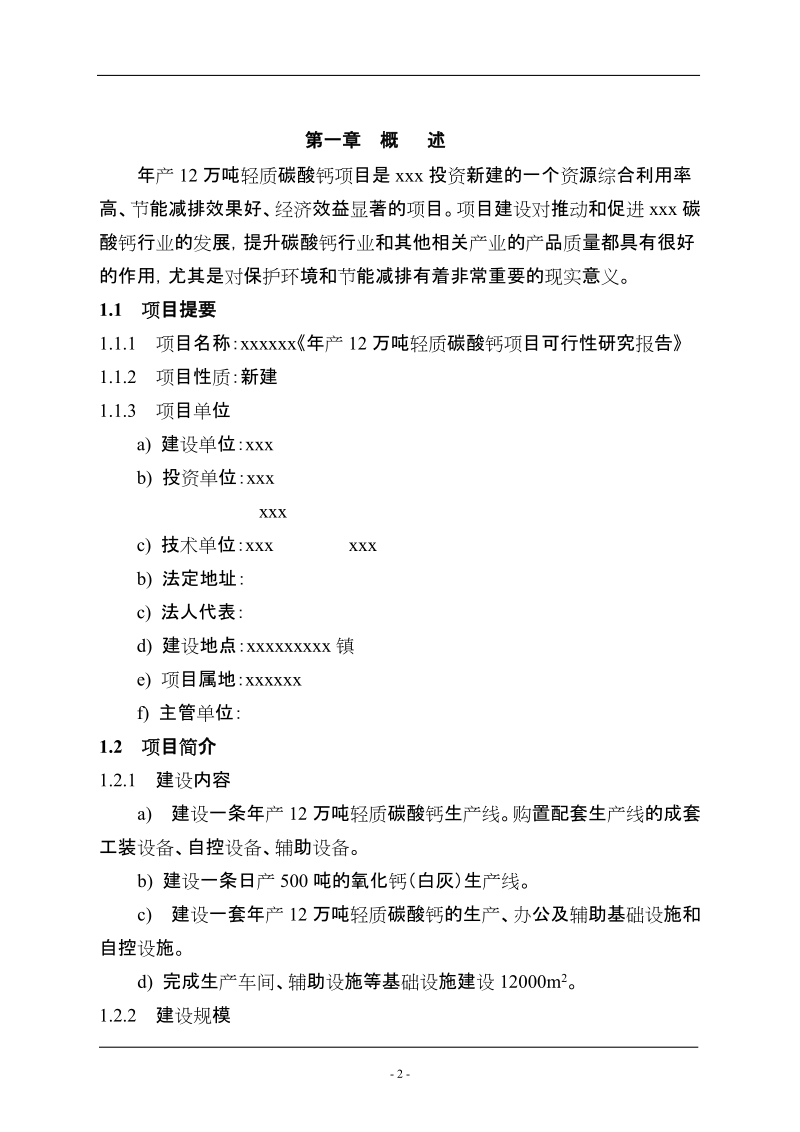 年产12万吨轻质碳酸钙项目可行性研究报告.doc_第2页