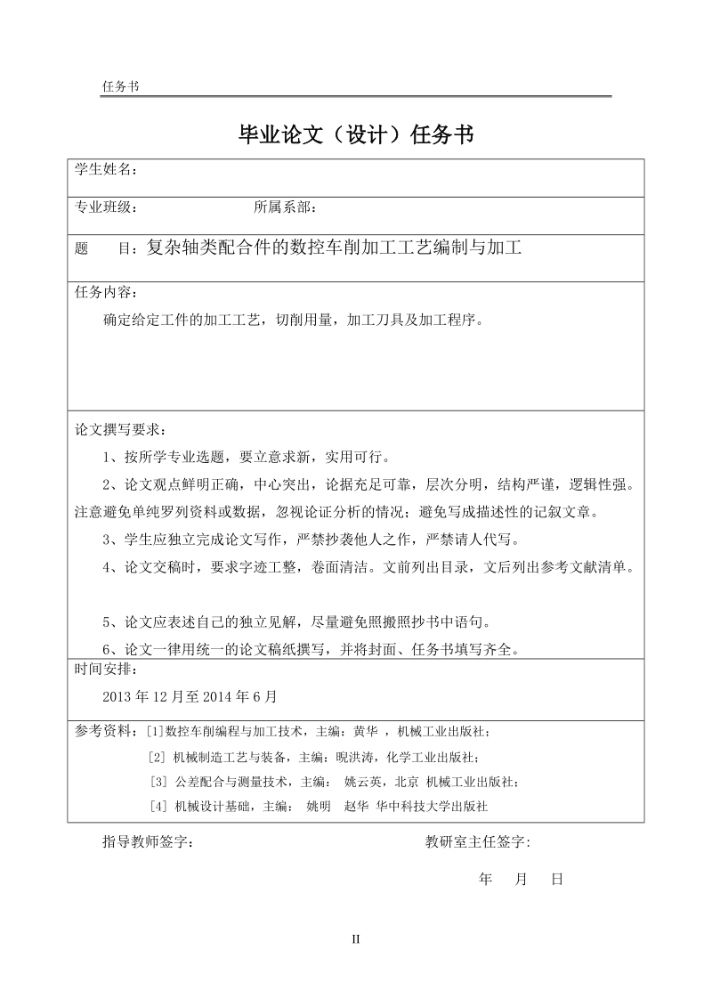 复杂轴类配合件的数控车削加工工艺编制与加工毕业论文.doc_第2页