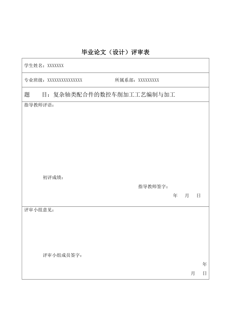 复杂轴类配合件的数控车削加工工艺编制与加工毕业论文.doc_第3页