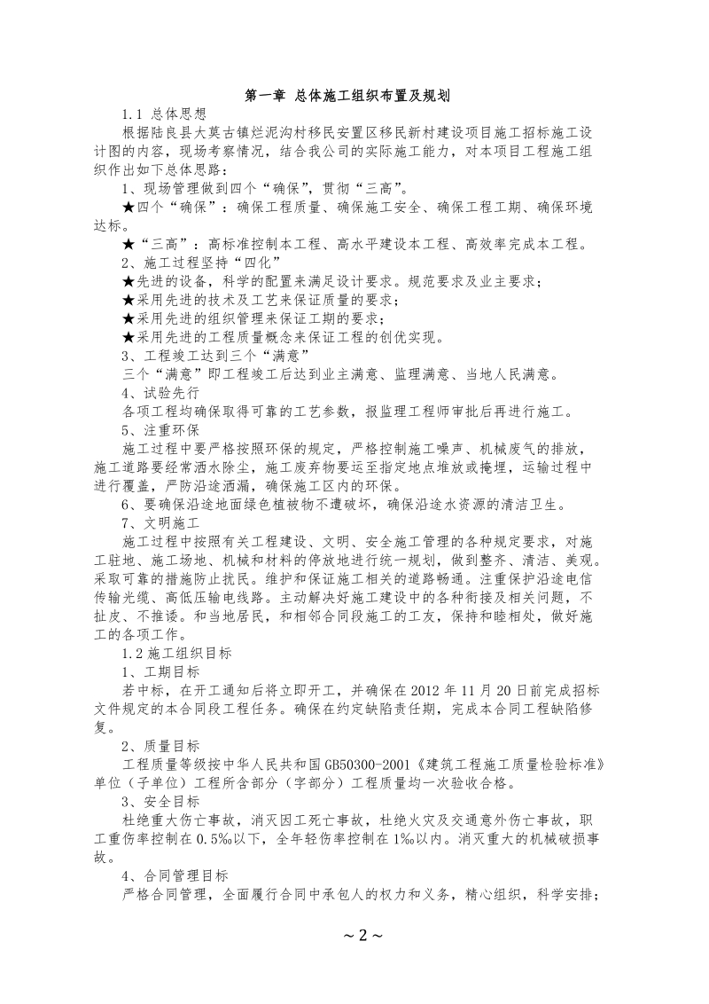 振亚移民新村建设项目施工组织设计.docx_第2页