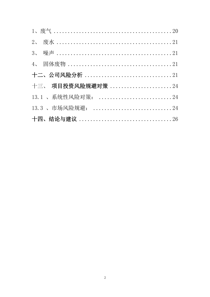 年产10万吨生物有机肥生产线项目投资可研可行性研究报告.doc_第2页