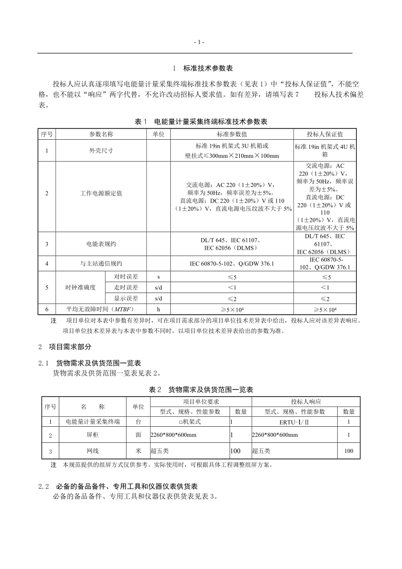 巴拉110千伏施工变电能量计量采集终端专用技术规范.doc_第2页